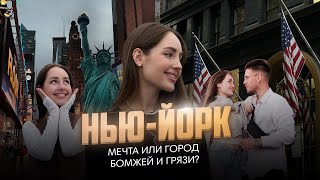 видео: НЬЮ-ЙОРК: мечта или город бомжей и грязи? картинка: НЬЮ-ЙОРК: мечта или город бомжей и грязи?