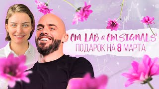 Специальный вебинар к 8 МАРТА! CM Signals & CM LAB.