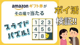 【検証】ポイ活 スライドパズルって本当に稼げる？？ screenshot 2
