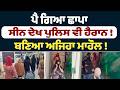 ਪੈ ਗਿਆ ਛਾਪਾ ਸੀਨ ਦੇਖ ਪੁਲਿਸ ਵੀ ਹੈਰਾਨ !  ਹੋਈ ਤੋਬਾ ਤੋਬਾ