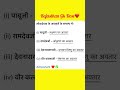 Rajasthan Gk Dose #rajasthangk  #rajsthanpatwari #rajsthanpolice #shorts #4thgrade #trending