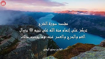 سورة الشرح بصوت القارئ وديع اليمني