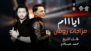 اياام - مزاجات روقان 2022 | طارق الشيخ ومحمد عبسلام | شعبي جديد