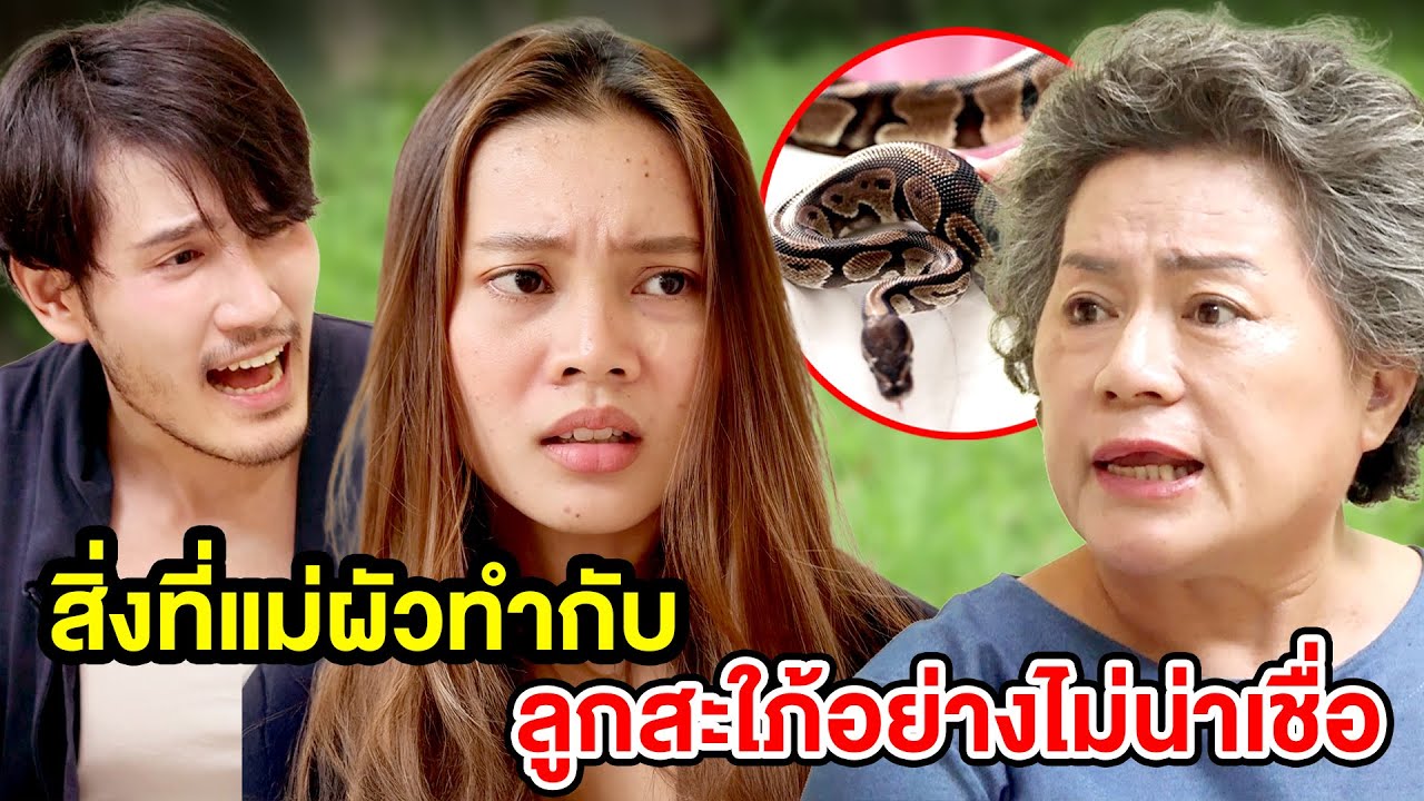 สิ่งที่แม่ผัวทำกับลูกสะใภ้อย่าvไม่น่าเชื่อ - (ละครสั้น หนังสั้น) บ้านปทุมฟิล์ม