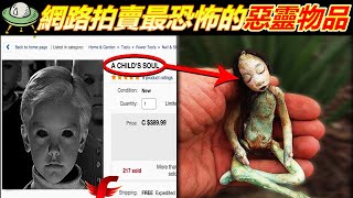 Ebay裡售賣能改變命運的古曼童 | 5個網路拍賣最恐怖的惡靈物品