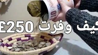 كيف وفرت مبلغ كبير في ظرف 3 شهور