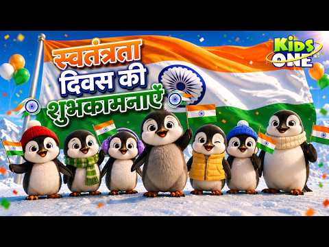 IndependenceDay | अंटार्कटिका के पेंगुइन ने फहराया भारत का तिरंगा! | Deshbhakti Song For Kids
