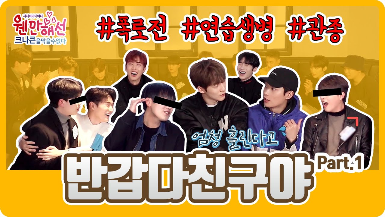 [웬크막] 크나큰(KNK) 반갑다친구야(How are you doing?) Part.1