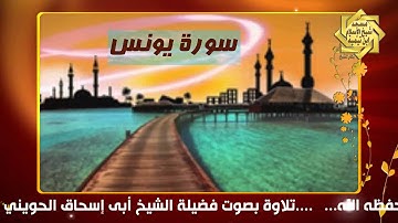 سورة يونس 2 بصوت فضيلة الشيخ أبي إسحاق الحويني