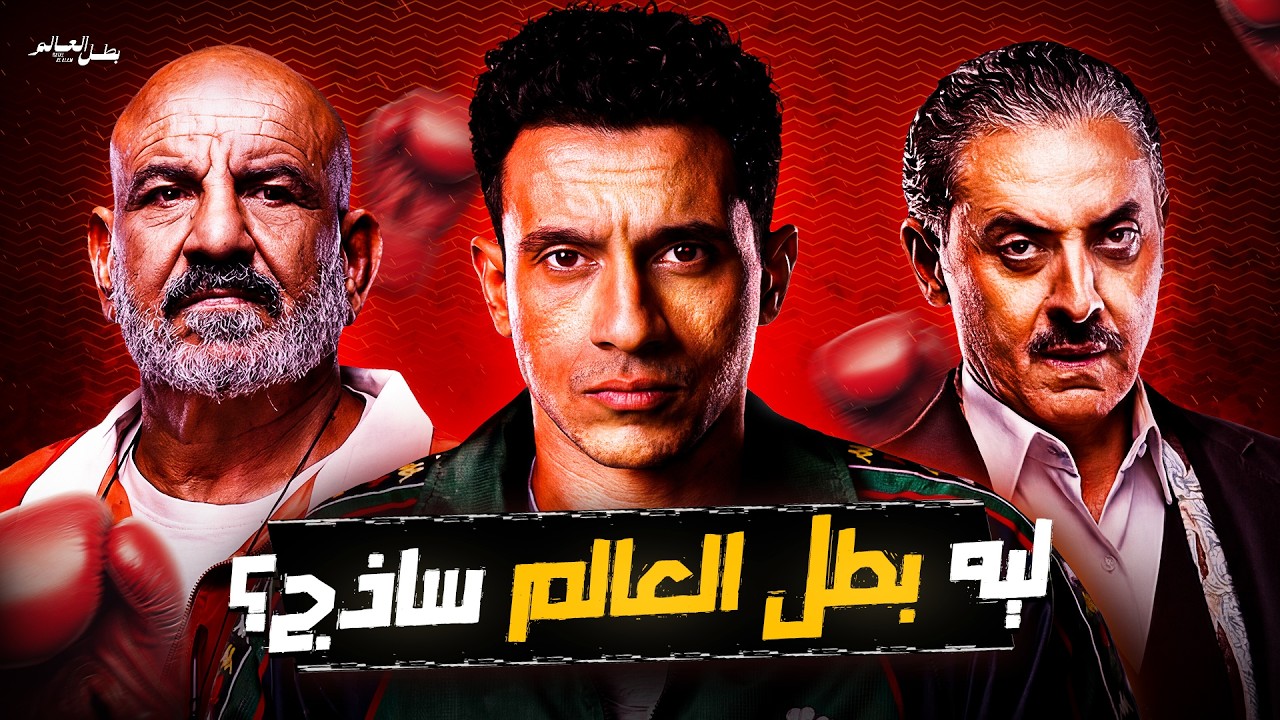 ليه مسلسل بطل العالم سيء؟