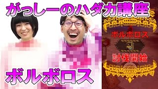 【モンハンエクスプロア】がっしーの裸講座第2弾“ボルボロス”