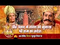 रामायण कथा | वीर अंगद ने रावण को सुनाया श्री राम का संदेश