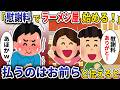 間男と汚嫁「慰謝料でラーメン屋始めます！」→慰謝料払って借金漬けになるけど大丈夫？と確認してみた【スカッと】