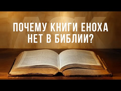 Видео: Является ли книга Еноха в Библии?