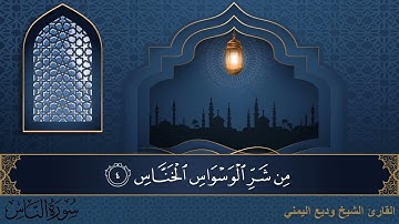 سورة الناس - جودة عالية - القارئ الشيخ وديع اليمني