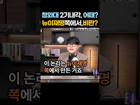 '이재명 청와대 2기 내각 발표, 그런데 이상한 건,  오히려 뉴이재명 쪽에서 대놓고 대통령 인사권을 비판하고있네? 2026년 9월 1일. #shorts