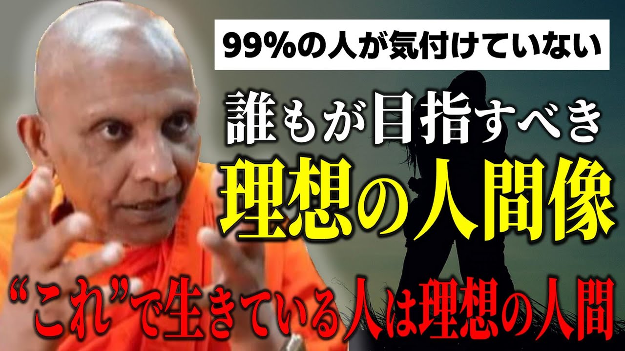 理想の人間像とは？慈悲喜捨で生きて下さい【スマナサーラ長老切り抜き】