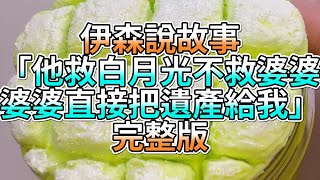 『史萊姆故事』「他救白月光不救婆婆，婆婆直接把遺產給我💗」完整版 史萊姆說故事 玩泥講故事 愛情故事