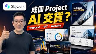 AI 員工真係識接手成個 Project?SkyWork 實測 Proposal、PPT、Poster、網站|AI 工作流教學