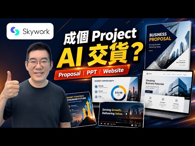AI 員工真係識接手成個 Project？SkyWork 實測 Proposal、PPT、Poster、網站｜AI 工作流教學