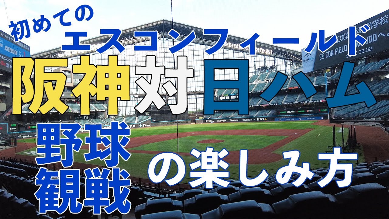 A trip to baseball stadiums across Japan] Fighters vs Hanshin