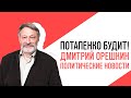 «Потапенко будит!», «Крепкий Орешкин 2» Обсуждение актуальных политических событий