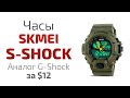 Обзор часов из Китая Skmei S-Shock/ Skmei S-Shock wrist watch review