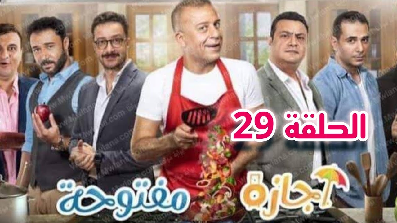 مسلسل اجازة مفتوحة الحلقة 17