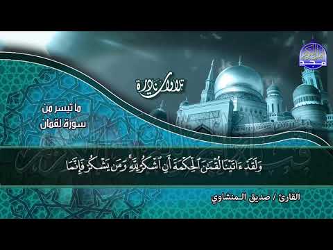 من ما تيسر من ســورة لقمان نـــادرة ليـــس لهــا نظيـــر الشيخ صديق تايب المنشاوي HD