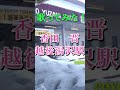 香田晋「越後湯沢駅」🎤フルバージョンもよろしくです🙇&zwj;♀️