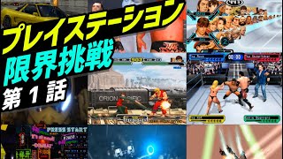 [PS1] プレイステーションの性能限界に挑戦するゲーム、名作レトロゲーム PART-1 (SONY PlayStaion best graphic game Part1)