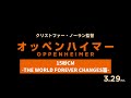 3/29(金)公開『オッペンハイマー』‐THE WORLD FOREVER CHANGES篇‐