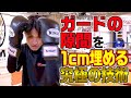 【鉄壁】ガードの隙間を1cm埋める究極の技術〜スパーリング上達のために〜