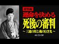 【総集編】あなたの運命を決める！？ 霊界の審判 【出口王仁三郎】霊性 | 大本 | みろくの世 | 言霊 | 感謝 | 三途の川 | 偉人の言葉 | 愛 | 霊界 | 審判 | 神界 | 幽界