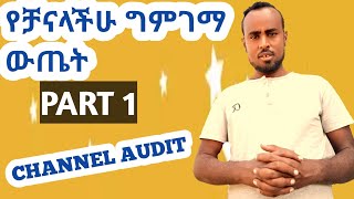 የቻናላችሁ ግምገማ ውጤት( Free youtube Channel Audit)Yasin Teck ያሲን ቴክ