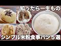 【知ったら一生もの!】シンプル米粉パン5種類!混ぜてレンジだけで作れる!シンプルな作り方!グルテンフリー!