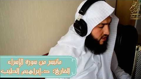 ماتيسر من سورة الإسراء | تلاوة خاشعة للقارىء الشيخ ابراهيم الطيب