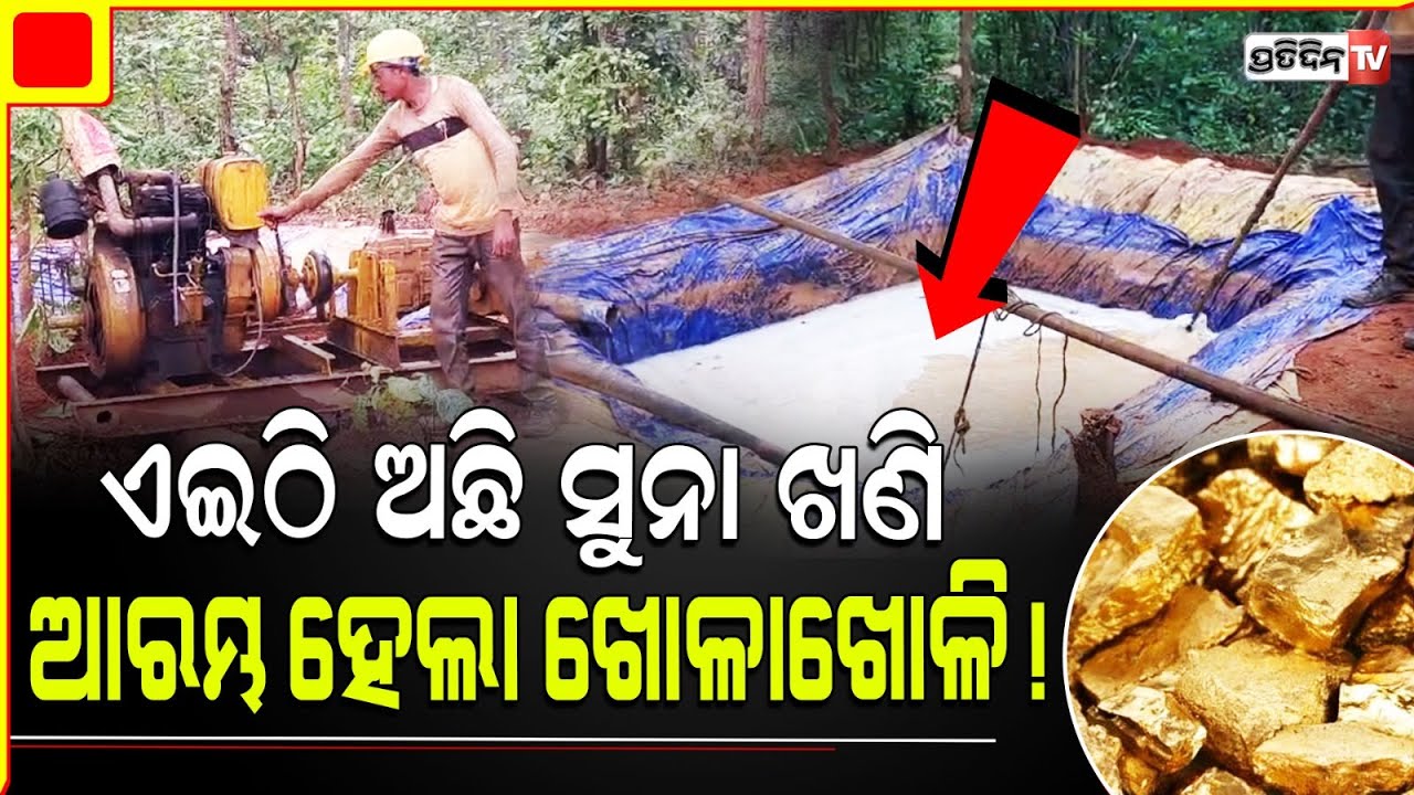 ଏହିଠାରେ ଅଛି ସୁନା ଖଣି, ନମୁନା ସଂଗ୍ରହ ପାଇଁ ଚାଲିଛି ଡ୍ରିଲିଂ ! Gold mines drilling at Keonjhar, Banspal.