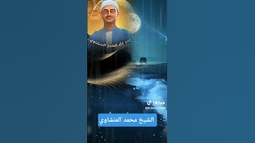 تلاوة نادره للشيخ       محمد صديق المنشاوي   رحمه الله                  آيات من سورة فاطر