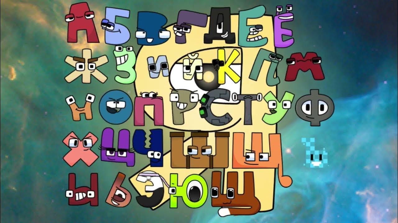 Russian alphabet lore band ft shwe v2 youtube