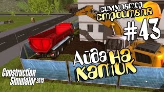 Айда на каток - ч43 Construction Simulator 15(Еще один район для строительства, и еще 2 спецзаказа от городского совета. Игровой магазин steambuy.com/stepanxolera..., 2015-01-06T13:00:05.000Z)