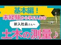 【新入社員さんへ】土木工事の測量【基本編】2022年版