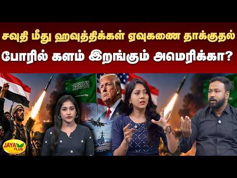 சவுதி மீது ஹவுத்திக்கள் ஏவுகணை தாக்குதல் போரில் களம் இறங்கும் அமெரிக்கா? | Jaya Plus
