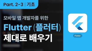 [Flutter] 모바일 앱 개발자를 위한 Flutter(플러터) 제대로 배우기 Part.2 기초 3