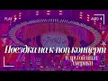 Поездка в Атланту на концерт Stray Kids: эмоции, впечатления, мысли, осознания и красивый город