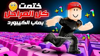 ختمت كل المراحل الجديدة في ماب الكيبورد !! (صعب جداََ😭)