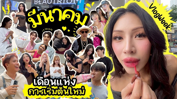 VLOGWEEK #29 มีนาคมเป็นยังไงบ้าง ? พรีเซนเตอร์ตัวแรกเข้าแล้ว !!! เดือนนี้สนุกมาก เปียกแรก29มีนา สะใจ