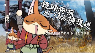 『#15【モンスターハンターワイルズ】参加型/実況プレイ』饅頭が行く、新たなおつまみを求めての狩猟譚(ネタバレ注意)