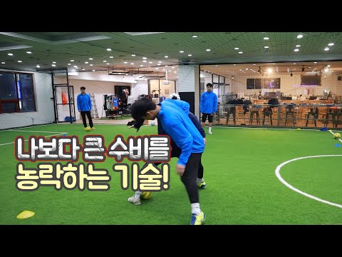 덩치 큰 수비를 등졌을 때 제치는 기술!ㅣFootballEyeㅣ