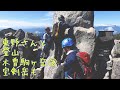 東野さんと山に登る【木曽駒ケ岳と宝剣岳】Part３